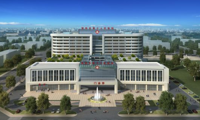 鄭州市第十人民醫院 